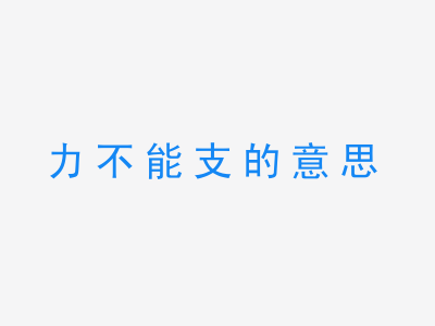 成语力不能支的意思