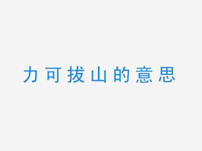 成语力可拔山的意思