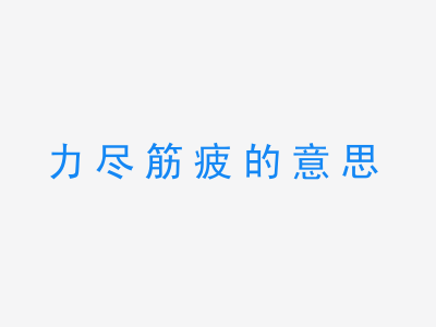 成语力尽筋疲的意思