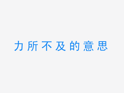 成语力所不及的意思