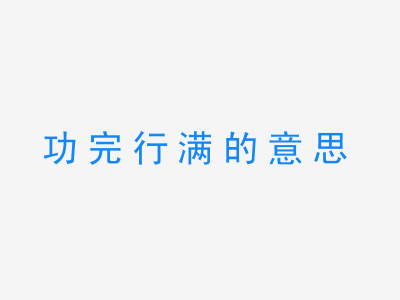 成语功完行满的意思