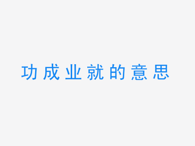 成语功成业就的意思