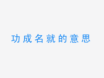 成语功成名就的意思