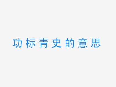 成语功标青史的意思