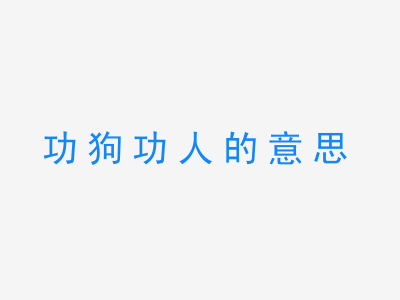 成语功狗功人的意思