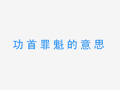 成语功首罪魁的意思