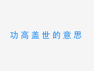 成语功高盖世的意思