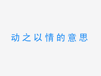 成语动之以情的意思