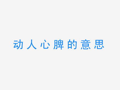 成语动人心脾的意思