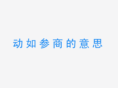 成语动如参商的意思