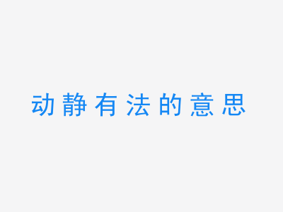 成语动静有法的意思