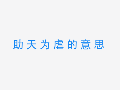 成语助天为虐的意思