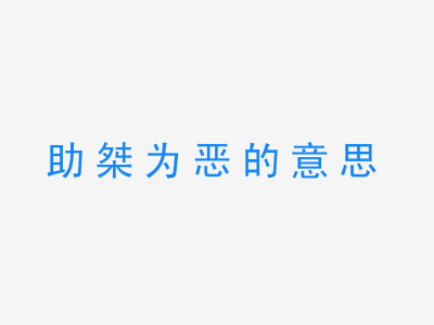 成语助桀为恶的意思