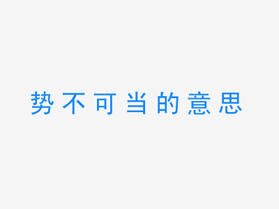 成语势不可当的意思