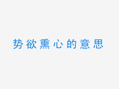 成语势欲熏心的意思