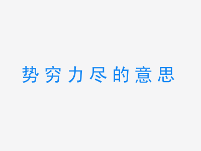 成语势穷力尽的意思