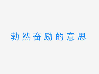 成语勃然奋励的意思