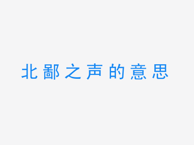 成语北鄙之声的意思