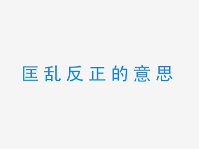 成语匡乱反正的意思