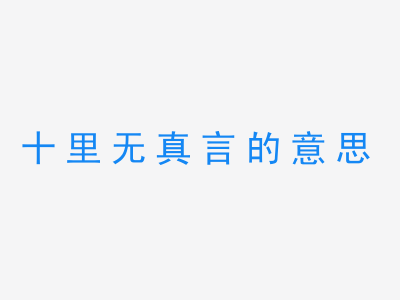 成语十里无真言的意思