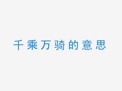 成语千乘万骑的意思