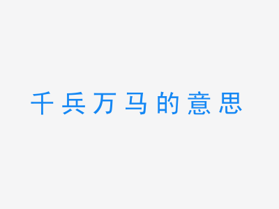 成语千兵万马的意思