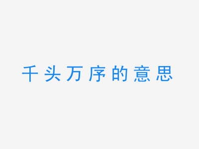 成语千头万序的意思