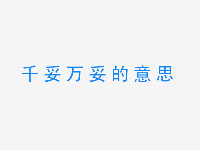 成语千妥万妥的意思