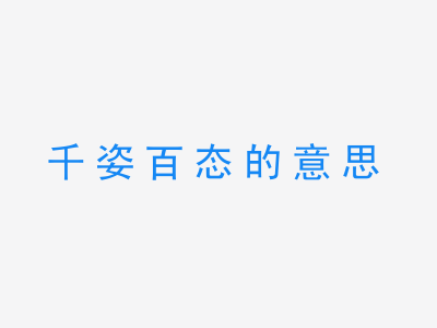 成语千姿百态的意思