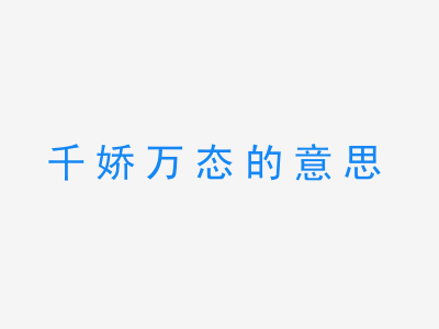 成语千娇万态的意思