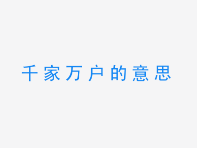 成语千家万户的意思