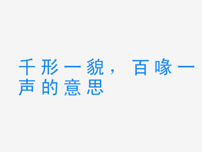 成语千形一貌，百喙一声的意思