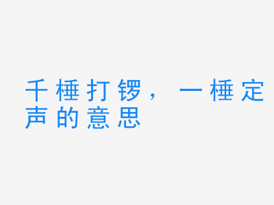 成语千棰打锣，一棰定声的意思