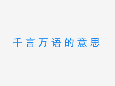 成语千言万语的意思