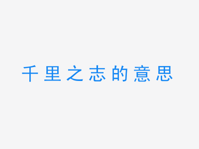 成语千里之志的意思