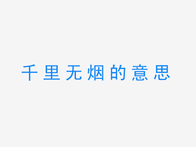 成语千里无烟的意思