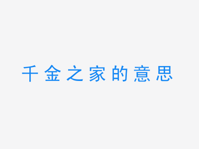 成语千金之家的意思