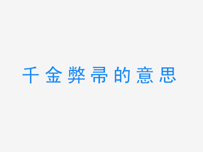 成语千金弊帚的意思