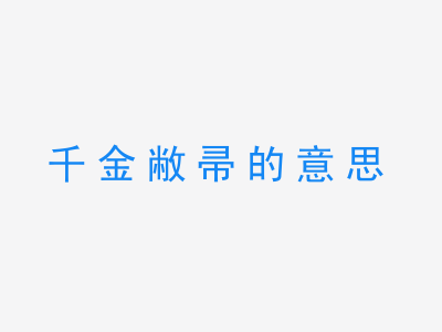 成语千金敝帚的意思