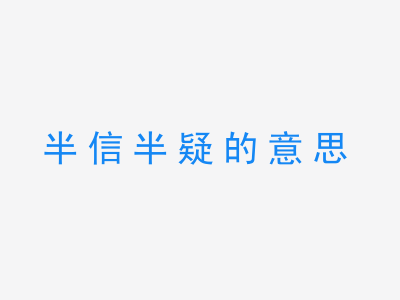 成语半信半疑的意思