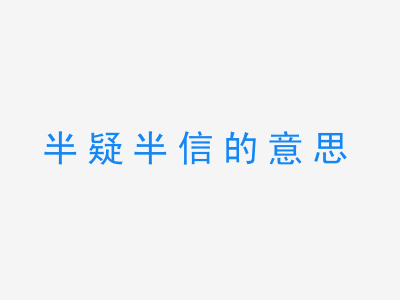 成语半疑半信的意思