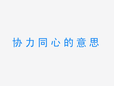 成语协力同心的意思