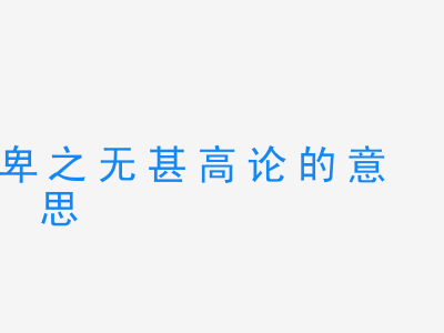 成语卑之无甚高论的意思