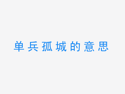 成语单兵孤城的意思