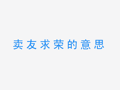 成语卖友求荣的意思