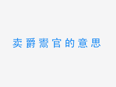 成语卖爵鬻官的意思