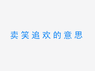 成语卖笑追欢的意思