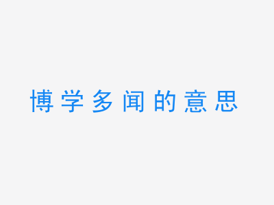 成语博学多闻的意思