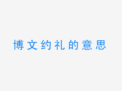 成语博文约礼的意思