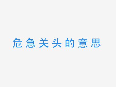 成语危急关头的意思